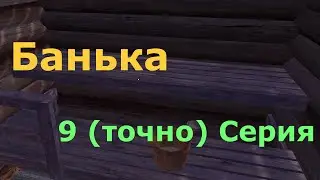 Банька --- My Summer Car Прохождение 9 Серия