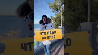 🔥MUST HAVE на ЕГЭ