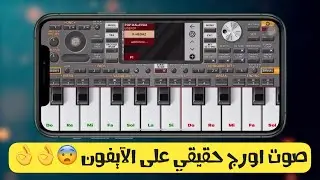 عزف سنوات الضياع + ابراهيم تاتليس ليلم لي (اورج 2020 ايفون)