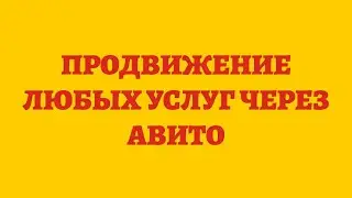 Продвижение Любых Услуг Через Авито