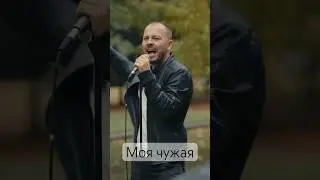 А люблю тебя, мою чужую #ярославсумишевский