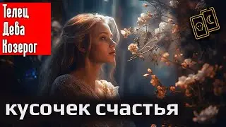 Кусочек счастья | Телец Дева Козерог