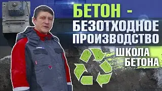 Рециклинг бетона - повторное использование отходов бетонной смеси.