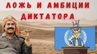 Ложь и амбиции диктатора 