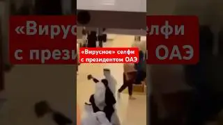 САМЫЙ БОГАТЫЙ ШЕЙХ мира сфотографировался с незнакомцем