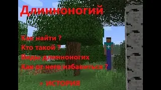 ВСЁ О ДЛИННОНОГОМ В МАЙНКРАФТ!!! КАК НАЙТИ ДЛИННОНОГОГО!!! КТО ТАКОЙ ДЛИННОНОГИЙ!!!