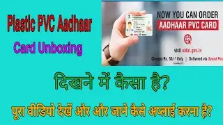 Plastic Pvc Aadhaar Crad Unboxing | How apply Aadhaar Card | कैसे देखने में हए प्लास्टिक आधार कार्ड