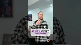 Топ 3 цвета в интерьере в СТИЛЕ АМПИР🔥