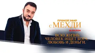Всю жизнь человек ищет Бога, любовь, деньги... Мехди Эбрагими Вафа в прямом эфире 18.09.2024 г.