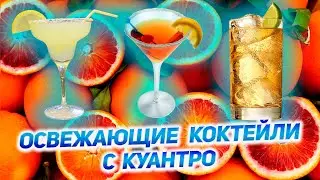 ДЕЛАЮ КОКТЕЙЛИ С ОБНОВЛЕННЫМ ОБАЛДЕННЫМ АПЕЛЬСИНОВЫМ ЛИКЁРОМ