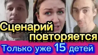 Вот это парочка🧐Будут теперь просить вместе🤦‍♀️ Сценарий повторяется, только детей еще больше🤡обзоры