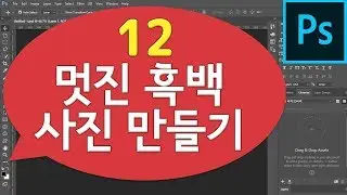 기초강좌12- 포토샵 흑백 변환 , 흑백사진만들기