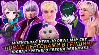№ 59 • НОВЫЕ ПЕРСОНАЖИ GENSHIN IMPACT • УБИЙЦА MARIO KART • МОБИЛКА DEVIL MAY CRY • ПРОВАЛ ВЕДЬМАКА