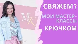 Вязание крючком Мастер-классы Мамочкин канал