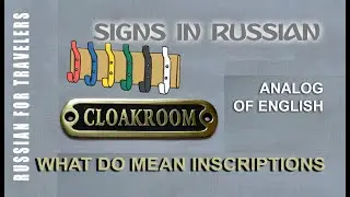 Signs and boards in Russian - CLOAKROOM / WARDROBE.  Meaning of inscriptions in Russian