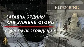 Как пройти квест Ордины и попасть на Святое древо Микеллы. Схема прохождения - Elden Ring