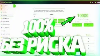 100% БЕСПРОИГРЫШНАЯ ФАРМ ТАКТИКА БЕЗ РИСКА НА ДРАГОНМАНИ С 50 ИЛИ 100 РУБЛЕЙ