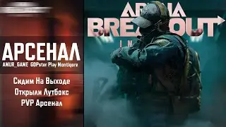⚠️ Тарков НАУЧИЛ СИДЕТЬ на Д2 ⚠️ АРСЕНАЛ ⚠️ ARENA BREAKOUT INFINITE