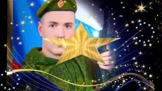 Саша!С дембелем!