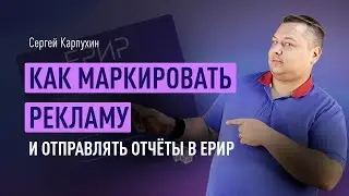 Как маркировать рекламу и отправлять отчёты в ЕРИР: гайд для посредников