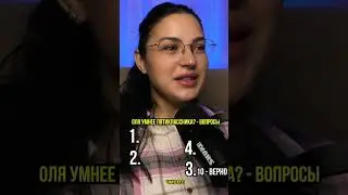 Проверяем умнее ли я пятиклассника. С @kino_pes