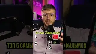 А какой  самый страшный фильм смотрели вы?) 
