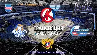 26.05.2024 Львы Атланта  2015 ( Майма ) - Кристалл 2015  ( Бердск ) Турнир на призы СК Кристалл