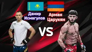 Арман Царукян VS Дамир Исмагулов！UFC！