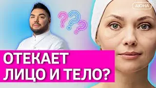 Как бороться с отёчностью лица и тела | Классический и аппаратный лимфодренаж. Вопросы косметологу