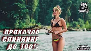 Как прокачать быстро Спиннинг  до 100% Русская Рыбалка 4  топ игра