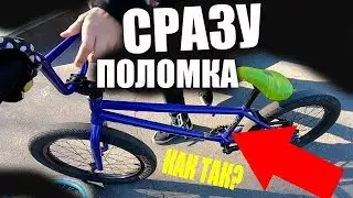 КУПИЛ BMX и Он Сразу СЛОМАЛСЯ!Вот Так Доверяй...