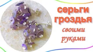 Серьги своими руками | Серьги из бусин гроздья | Как сделать серьги из проволоки и бусин