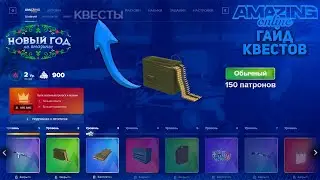 ГАЙД НА ПРОХОЖДЕНИЕ ПОЛОВИНЫ НОВОГОДНИХ КВЕСТОВ НА AMAZING ONLINE!