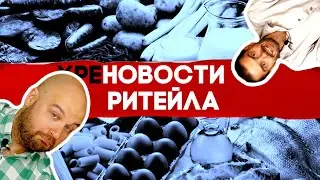 Шок-контент! Новости ритейла с профессором туфтологии