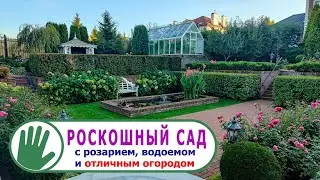 Видео журнал "СОФ №129"  РОСКОШНЫЙ САД с розарием, водоемом и отличным огородом.