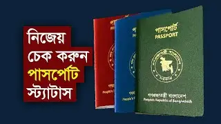 পাসপোর্ট চেক করুন অনলাইনে || How to Check Passport Status Online Bangladesh || #passportbd