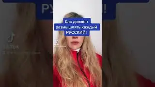 Как нужно размышлять обычному русскому человеку!