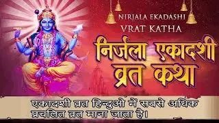 निर्जला एकादशी स्पेशल  व्रत विधि एवं फल