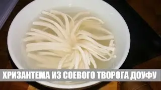 Техника #ЦайДао. Хризантема из тофу