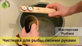 Как и чем быстро чистить окуня и другую рыбу от чешуи – простая чистилка своими руками
