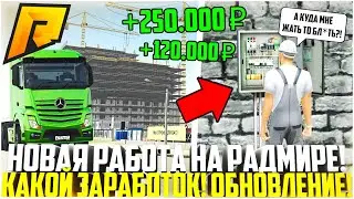 НОВАЯ РАБОТА ДЛЯ ИГРОКОВ НА РАДМИРЕ! РАБОТА НА СТРОЙКЕ! СКОЛЬКО МОЖНО ЗАРАБОТАТЬ? - RADMIR CRMP