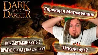 Что такое ГИРСКОР? Как работает МАТЧМЕЙКИНГ?  Как играть на равных?! Dark and Darker Free to play