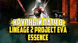 КРУПНЫЙ ПАТЧ в Lineage 2 Project EVA/Essence
