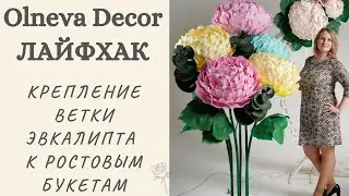 ЛАЙФХАК ОТ ОЛЬГИ ОЛЬНЕВОЙ. Практичное и универсальное крепление ветки эвкалипта к ростовым букетам.