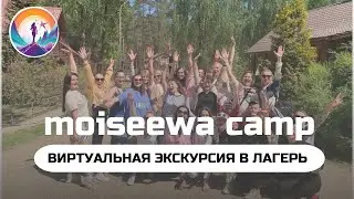ВИРТУАЛЬНАЯ ЭКСКУРСИЯ В ЖЕНСКИЙ ЛАГЕРЬ MOISEEWA CAMP