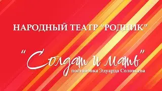 Солдат и мать (2025)