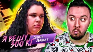 Я вешу 300 кг ► 9 выпуск / 8 сезон ► Эшли Бернард
