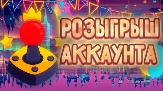 РОЗЫГРЫШ АККАУНТА | В ЧЕСТЬ 600 САБОВ