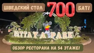 Паттайя парк! Ресторан Meridian на 52 этаже! Шведский стол!
