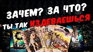 За что?❗🥵 Что Он Хочет сказать Вам Сегодня? Его Мысли🧡 онлайн гадание ♠️ таро расклад